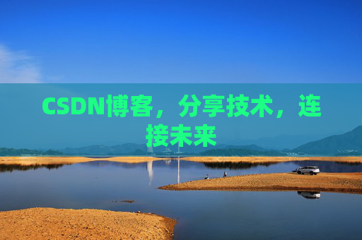 CSDN博客,分享技术,连接未来