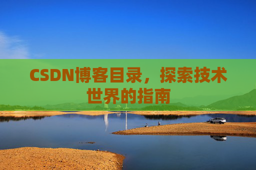 CSDN博客目录,探索技术世界的指南